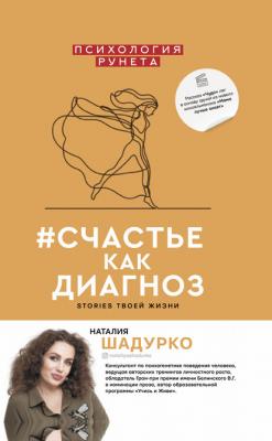 #счастье как диагноз. Stories твоей жизни - Наталия Шадурко Психология Рунета