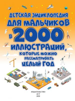 Детская энциклопедия для мальчиков в 2000 иллюстраций, которые можно рассматривать целый год - Д. И. Ермакович 2000 иллюстраций в одной книге