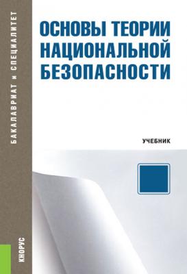 Основы теории национальной безопасности - Сергей Иншаков Бакалавриат и специалитет (КноРус)