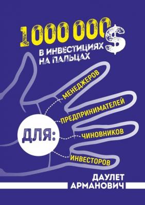 1 000 000 $ в инвестициях на пальцах - Даулет Арманович 