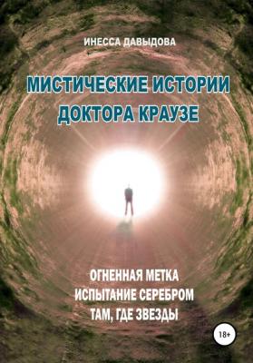 Мистические истории доктора Краузе. Сборник №3 - Инесса Рафаиловна Давыдова 