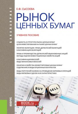 Рынок ценных бумаг - Елена Сысоева Бакалавриат (Кнорус)