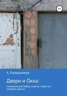 Двери и окна: минимальный набор знаний, чтобы не потерять деньги - Александр Калашников 