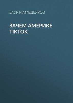 Зачем Америке TikTok - Заур Мамедьяров Эксперт выпуск 37-2020