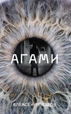 Агами - Алексей Федяров 