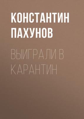 Выиграли в карантин - Константин Пахунов Эксперт выпуск 35-2020