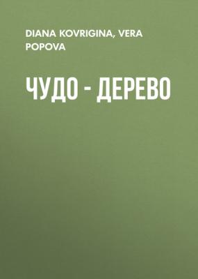 Чудо – дерево - VERA POPOVA, DIANA KOVRIGINA Elle выпуск 10-2020