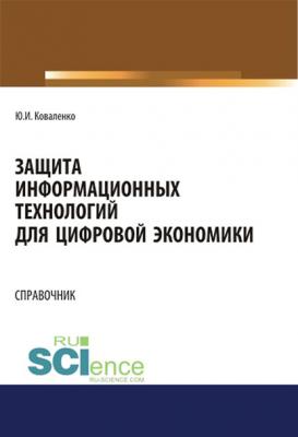 Защита информационных технологий для цифровой экономики - Юрий Коваленко 