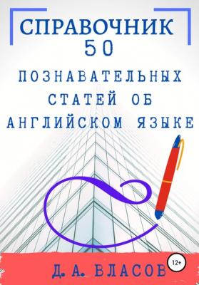50 познавательных статей об английском языке - Денис Анатольевич Власов 