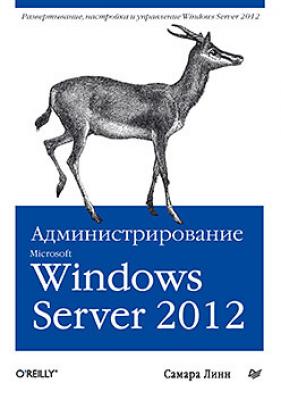 Администрирование Microsoft Windows Server 2012 - Самара Линн Бестселлеры O’Reilly (Питер)