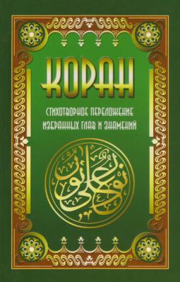 Коран. Стихотворное переложение избранных глав и знамений - Владимир Кевхишвили 