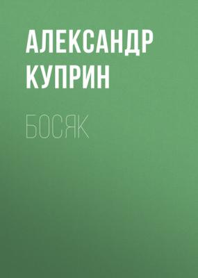 Босяк - Александр Куприн Киевские типы