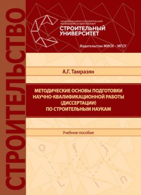 Методические основы подготовки научно-квалификационной работы (диссертации) по строительным наукам - Ашот Тамразян 