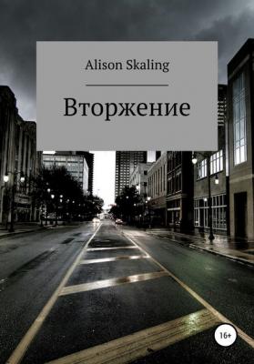 Вторжение - Alison Skaling 