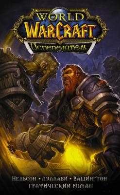 World of Warcraft. Испепелитель - Микки Нельсон Легенды Blizzard. Графический роман