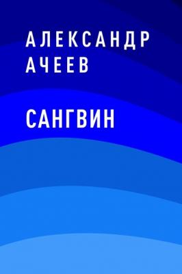 Сангвин - Александр Олегович Ачеев 