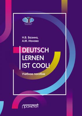Учить немецкий – это круто! / Deutsch lernen ist cool! Учебное пособие. Уровни А2-В1 - Наталья Базина 