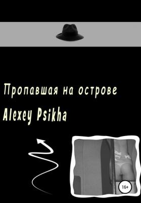 Пропавшая на острове - Алексей Psikha 