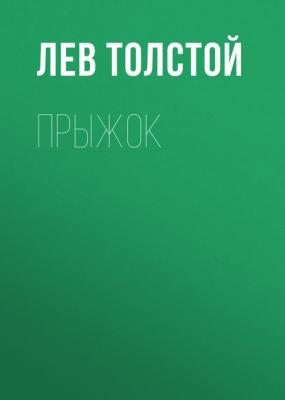 Прыжок - Лев Толстой Русская литература XIX века