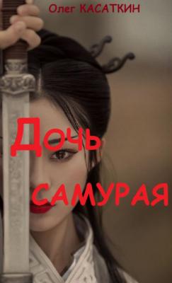 Дочь самурая - Олег Касаткин Дочь самурая