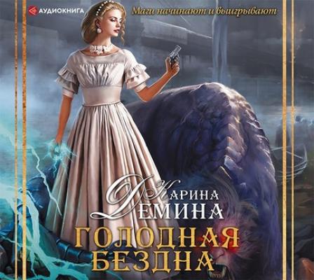 Голодная бездна - Карина Демина Магический детектив (АСТ)