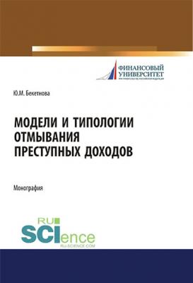 Модели и типологии отмывания преступных доходов - Ю. М. Бекетнова 