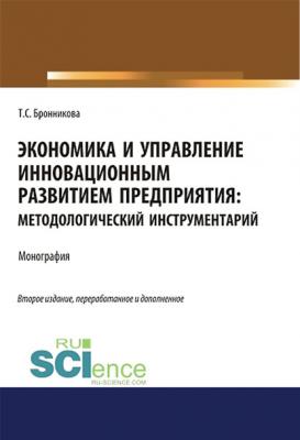 Экономика и управление инновационным развитием предприятия: методологический инструментарий - Т. С. Бронникова 