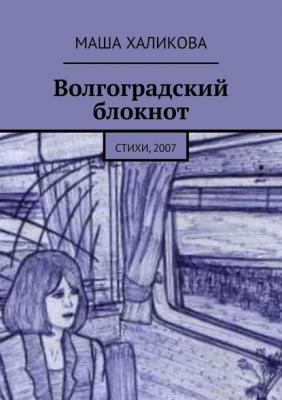 Волгоградский блокнот. Стихи, 2007 - Маша Халикова 