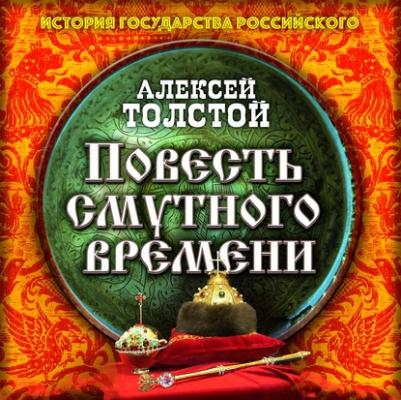 Повесть Смутного времени - Алексей Толстой История государства Российского