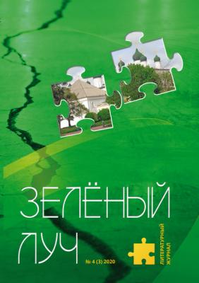 Зеленый луч №4 2020 - Коллектив авторов Литературный журнал «Зеленый луч»