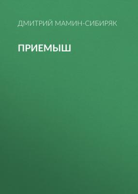 Приемыш - Дмитрий Мамин-Сибиряк 
