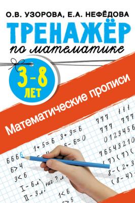 Математические прописи. 3–8 лет - О. В. Узорова Тренажёр для начальной школы