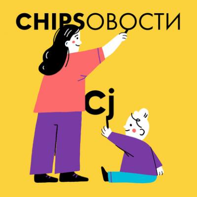 Игра с отцом - Юлия Тонконогова Chipsовости
