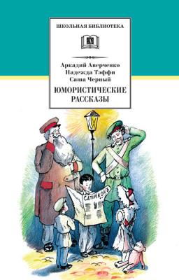 Юмористические рассказы - Аркадий Аверченко Школьная библиотека (Детская литература)