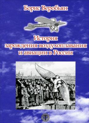 История зарождения воздухоплавания и авиации в России - Борис Веробьян 