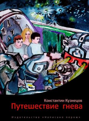 Путешествие гнева - Константин Кузнецов 