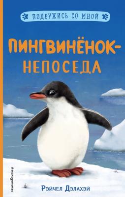 Пингвинёнок-непоседа - Рэйчел Дэлахэй Подружись со мной! Истории о животных