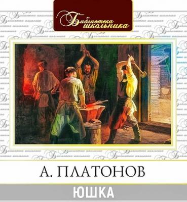 Юшка - Андрей Платонов Современная русская литература