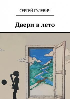 Двери в лето - Сергей Гулевич 