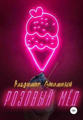 Розовый Мёд - Владимир Атомный 