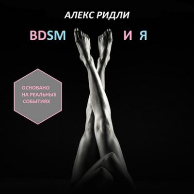 BDSM и Я - Алекс Ридли 