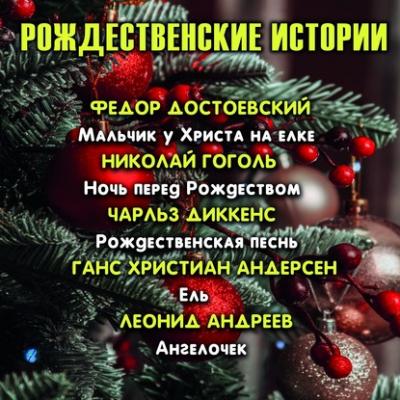 Рождественские истории - Сборник 