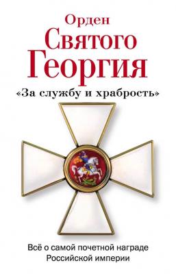 Орден Святого Георгия. Всё о самой почетной награде Российской Империи - Алексей Шишов 