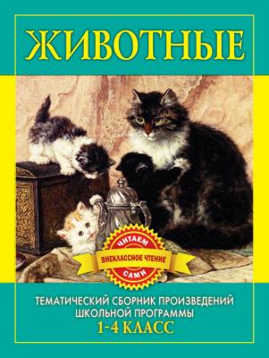 Животные. Произведения русских писателей о животных - Отсутствует Читаем сами. Внеклассное чтение