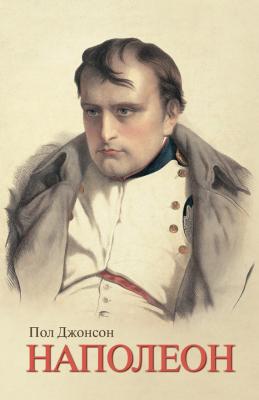 Наполеон - Пол Джонсон 