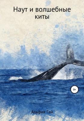 Наут и волшебные киты - Альфия Гай 