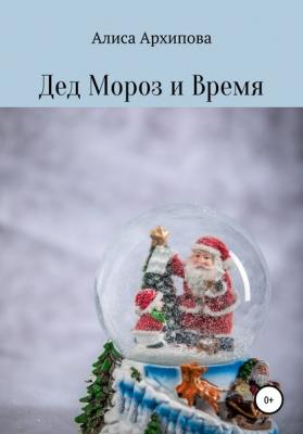 Дед Мороз и Время - Алиса Архипова 