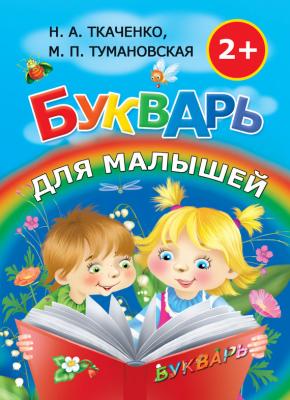 Букварь для малышей - М. П. Тумановская 
