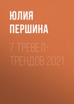 7 ТРЕВЕЛ- ТРЕНДОВ 2021 - Юлия Першина Playboy выпуск 04-2020