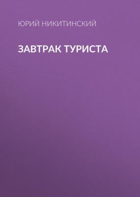 ЗАВТРАК ТУРИСТА - Юрий Никитинский Playboy выпуск 04-2020